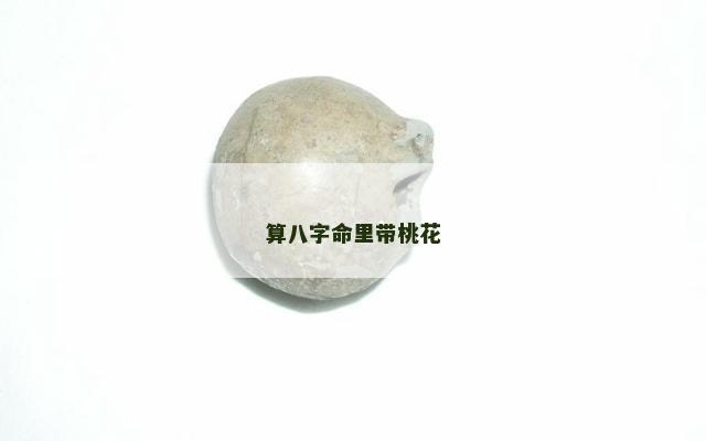 算八字命里带桃花