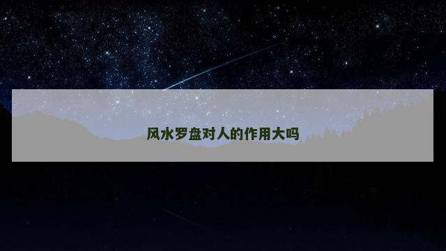 风水罗盘对人的作用大吗