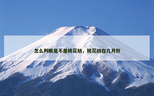 怎么判断是不是桃花劫，桃花劫在几月份