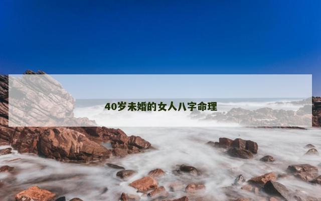 40岁未婚的女人八字命理