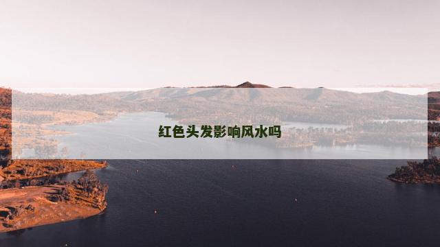 红色头发影响风水吗