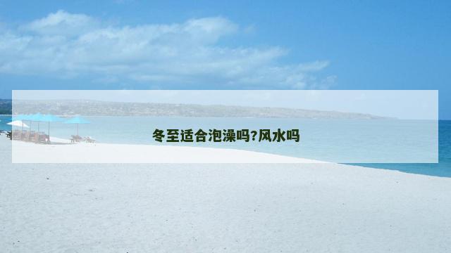 冬至适合泡澡吗?风水吗