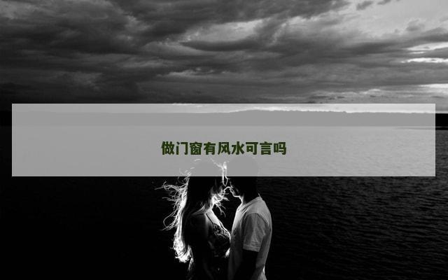 做门窗有风水可言吗