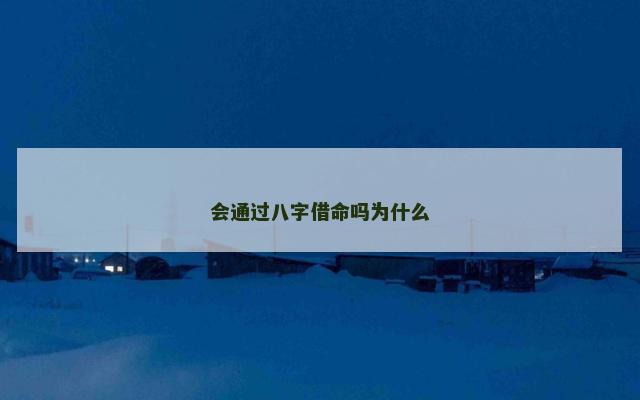 会通过八字借命吗为什么
