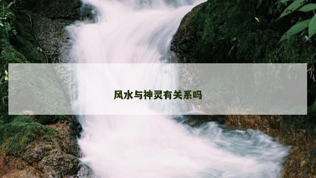 风水与神灵有关系吗