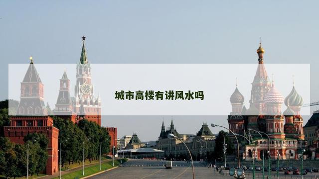 城市高楼有讲风水吗