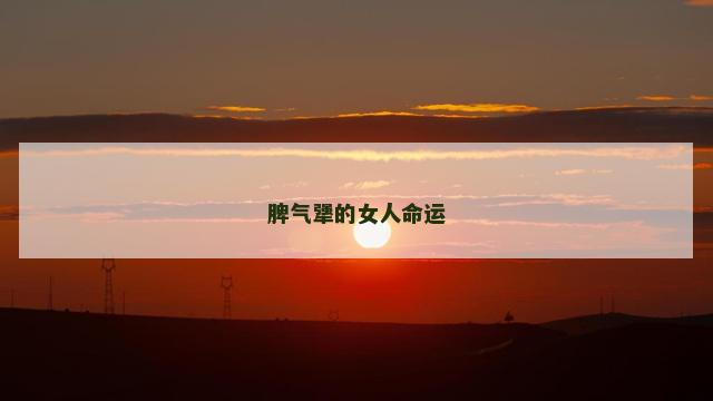脾气犟的女人命运