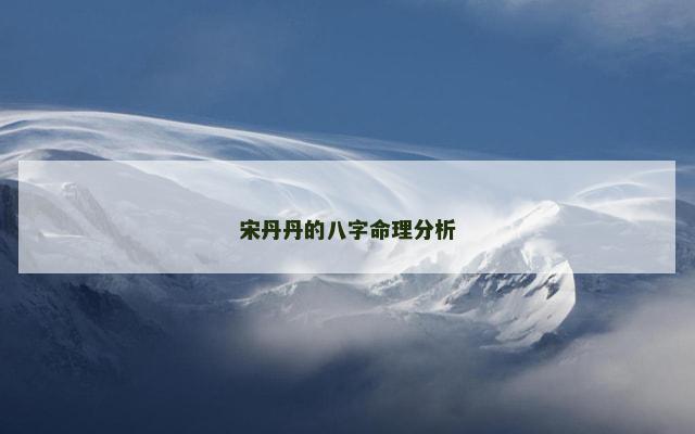 宋丹丹的八字命理分析