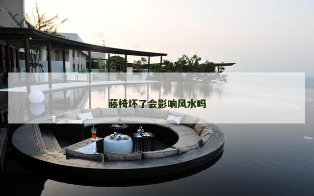 藤椅坏了会影响风水吗