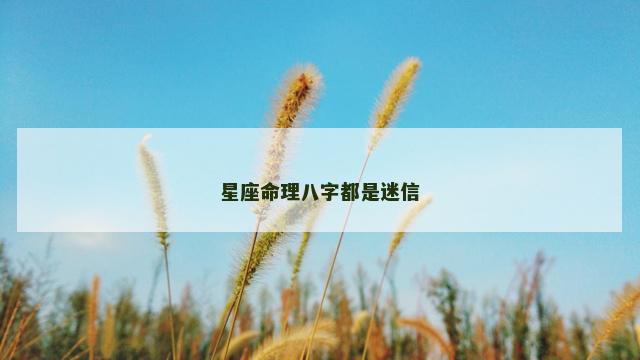 星座命理八字都是迷信