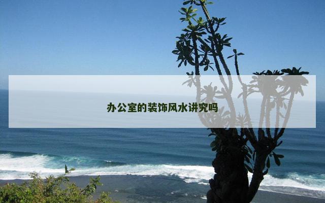 办公室的装饰风水讲究吗