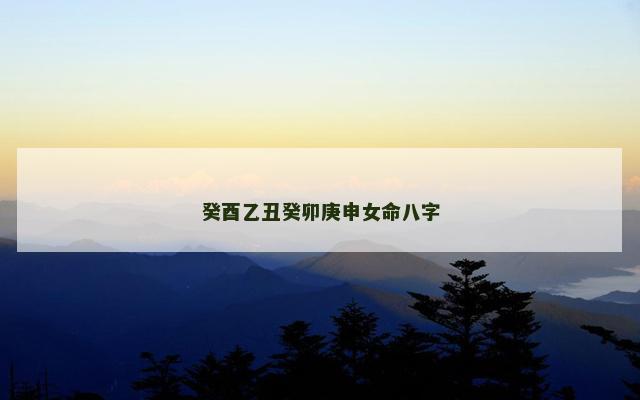 癸酉乙丑癸卯庚申女命八字