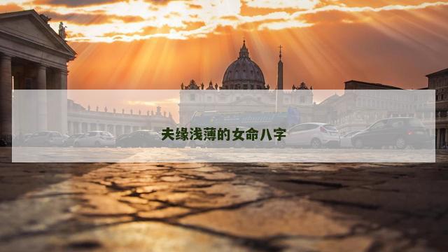 夫缘浅薄的女命八字