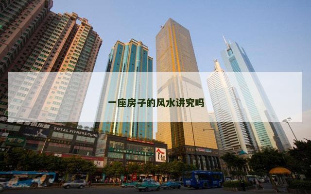 一座房子的风水讲究吗