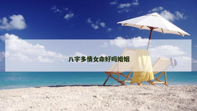 八字多情女命好吗婚姻
