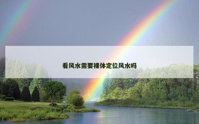 看风水需要裸体定位风水吗