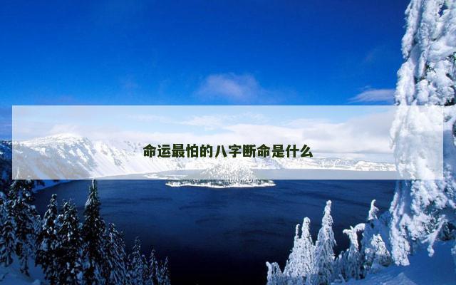 命运最怕的八字断命是什么