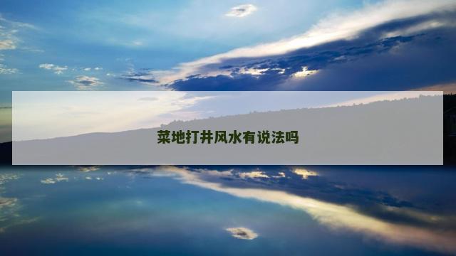 菜地打井风水有说法吗