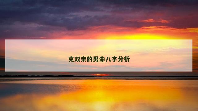 克双亲的男命八字分析
