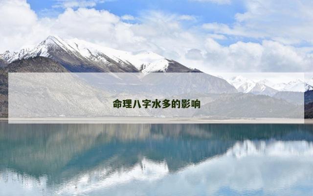命理八字水多的影响