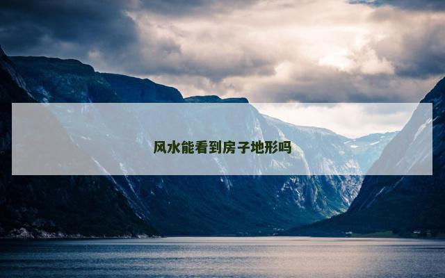 风水能看到房子地形吗