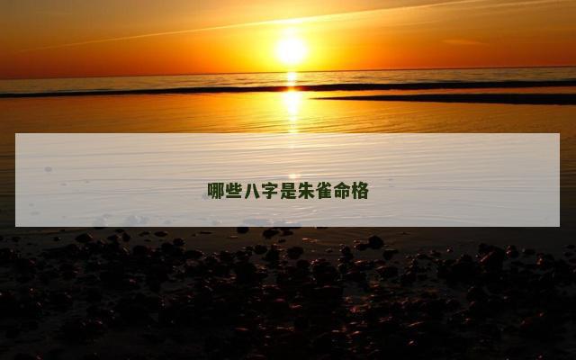 哪些八字是朱雀命格