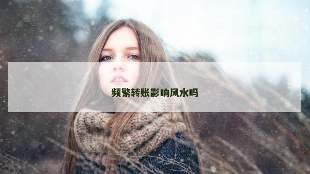 频繁转账影响风水吗
