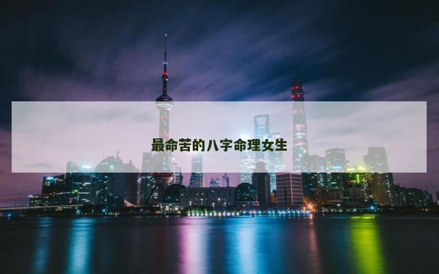 最命苦的八字命理女生