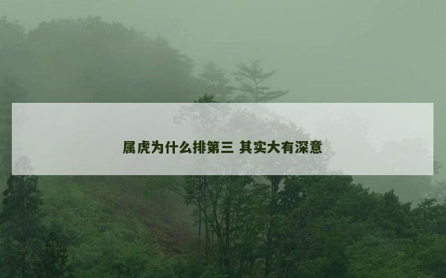 属虎为什么排第三 其实大有深意