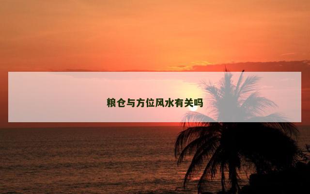 粮仓与方位风水有关吗