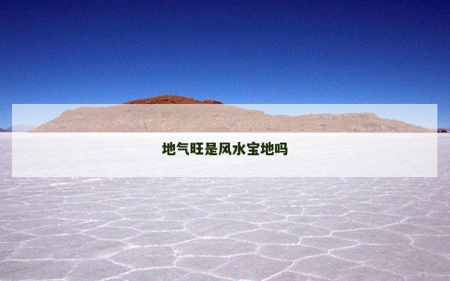 地气旺是风水宝地吗