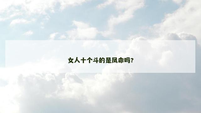 女人十个斗的是凤命吗?