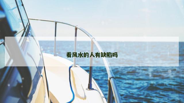 看风水的人有缺陷吗
