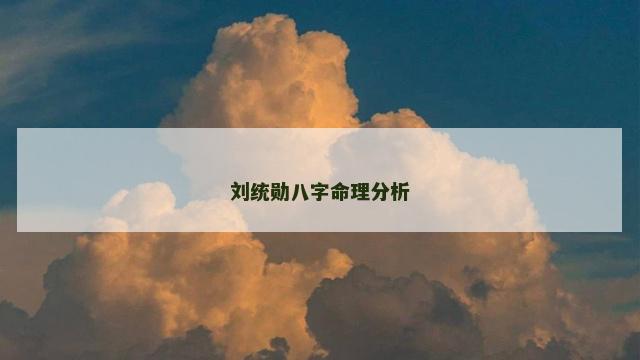刘统勋八字命理分析