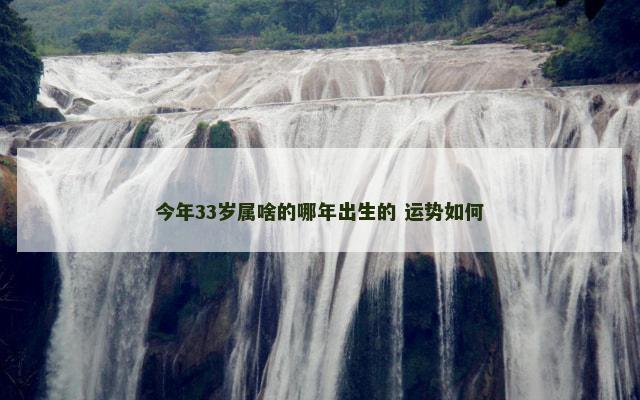 今年33岁属啥的哪年出生的 运势如何