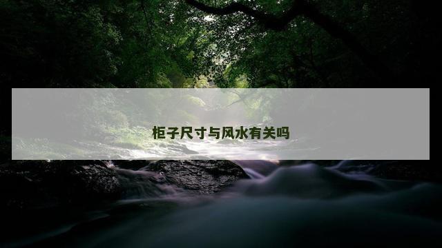 柜子尺寸与风水有关吗