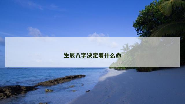 生辰八字决定着什么命