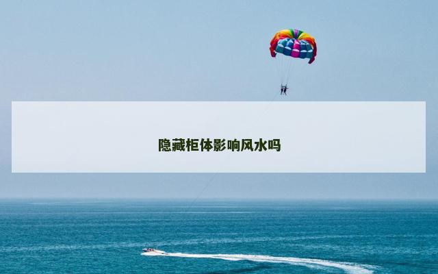 隐藏柜体影响风水吗