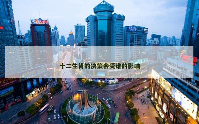 十二生肖的决策会受谁的影响