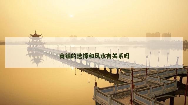商铺的选择和风水有关系吗