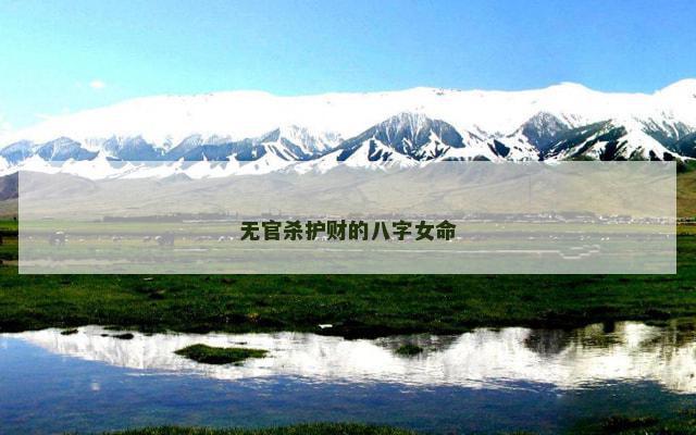无官杀护财的八字女命