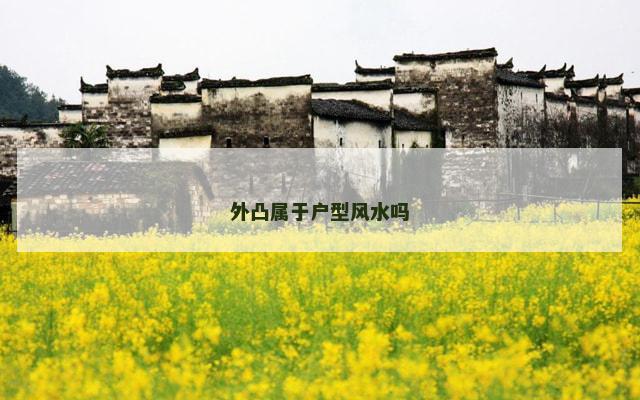 外凸属于户型风水吗