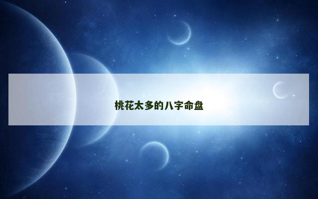 桃花太多的八字命盘