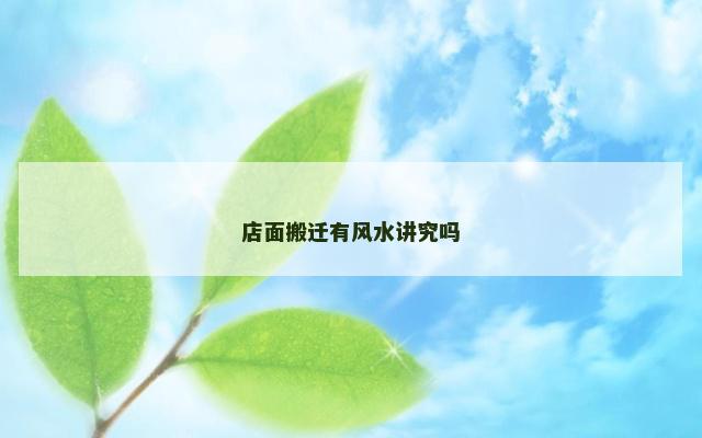 店面搬迁有风水讲究吗