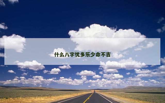 什么八字忧多乐少命不吉
