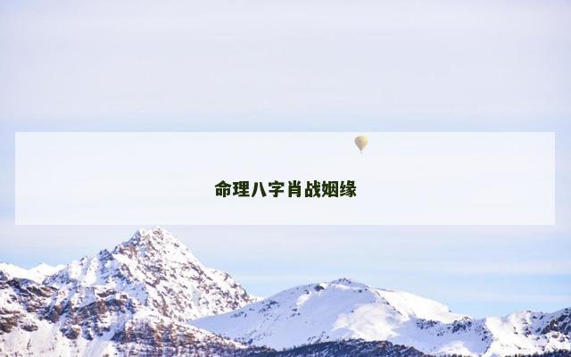 命理八字肖战姻缘