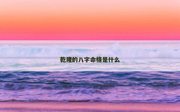 乾隆的八字命格是什么