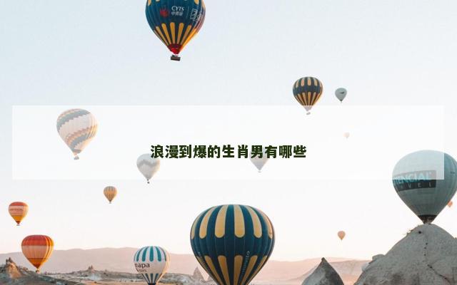 浪漫到爆的生肖男有哪些