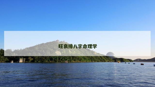 旺衰排八字命理学