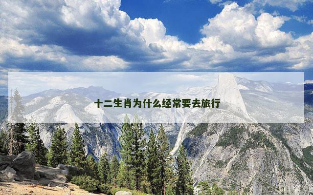 十二生肖为什么经常要去旅行